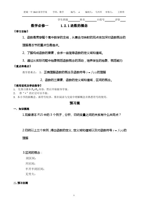 1.2.1函数的概念导学案