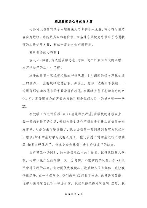 感恩教师的心得优质8篇