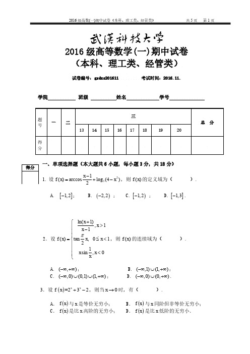 2016级本科高数一期中试卷(本科)