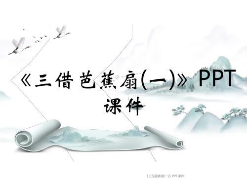 《三借芭蕉扇(一)》PPT课件