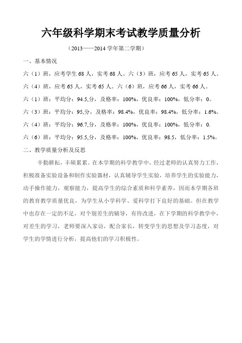 六年级科学期末考试教学质量分析