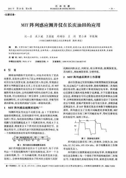 MIT阵列感应测井仪在长庆油田的应用