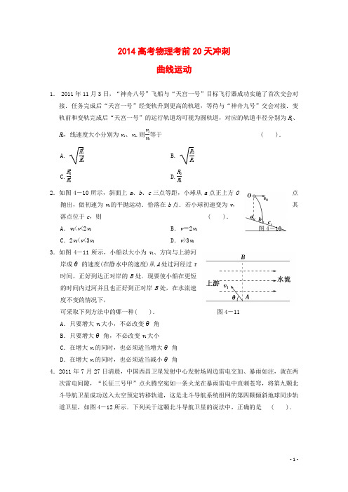 高考物理考前20天冲刺:曲线运动(含答案)