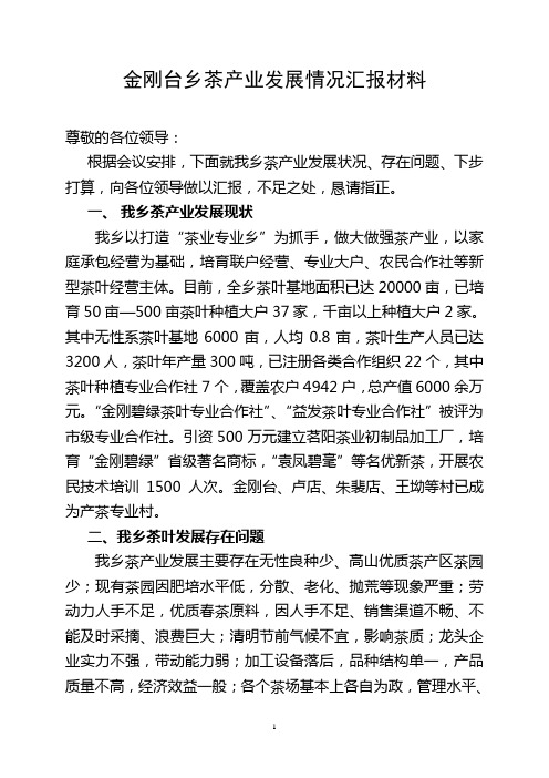 金刚台乡茶叶座谈会汇报材料