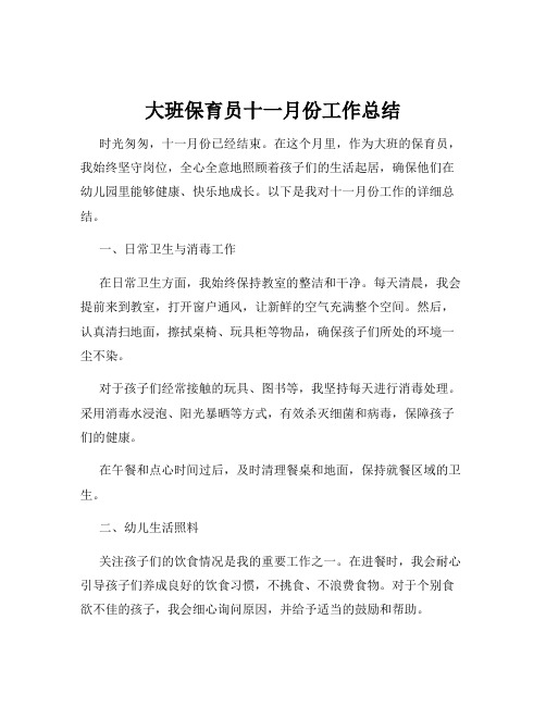 大班保育员十一月份工作总结