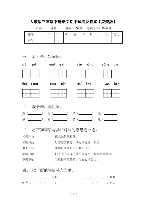 人教版三年级下册语文期中试卷及答案【完美版】