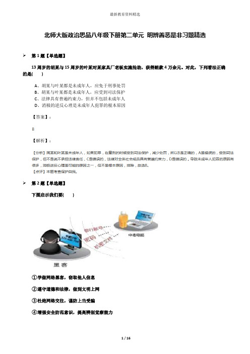 北师大版政治思品八年级下册第二单元 明辨善恶是非习题精选