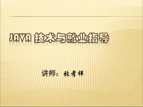 2019-2020年人教统编Java技术与就业指导幻灯片