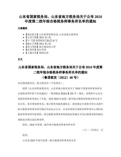 山东省国家税务局、山东省地方税务局关于公布2010年度第二批年检合格税务师事务所名单的通知