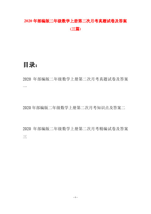 2020年部编版二年级数学上册第二次月考真题试卷及答案(三套)