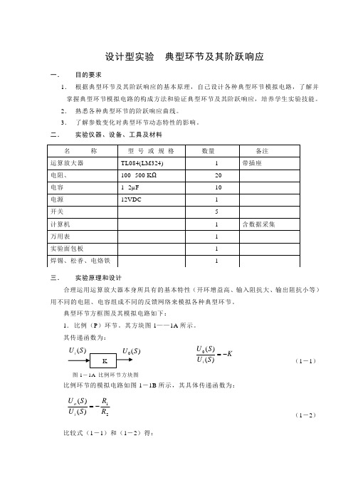 典型环节及其阶跃响应