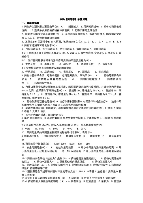 本科《药理学复习题》+简述题答案