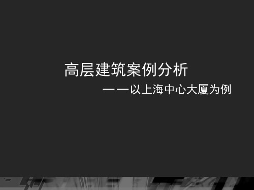 《上海中心大厦》演讲介绍 详细版+施工照片