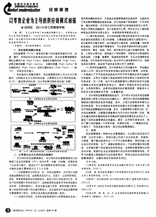 以零售企业为主导的供应链模式初探