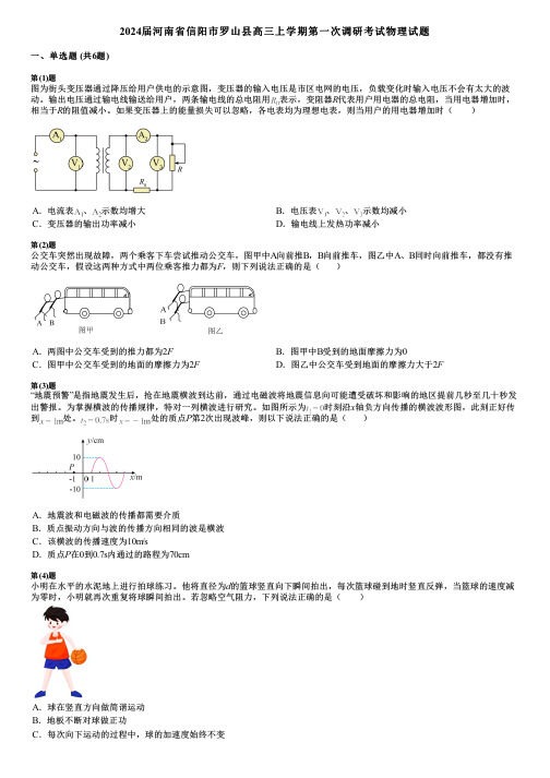 2024届河南省信阳市罗山县高三上学期第一次调研考试物理试题