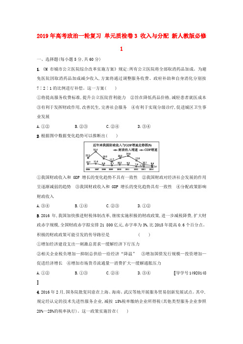 2019年高考政治一轮复习 单元质检卷3 收入与分配 新人教版必修1.doc