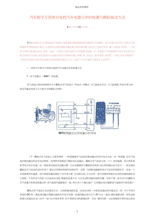 汽车数字万用表对电控汽车电器元件的检测与模拟驱动方法