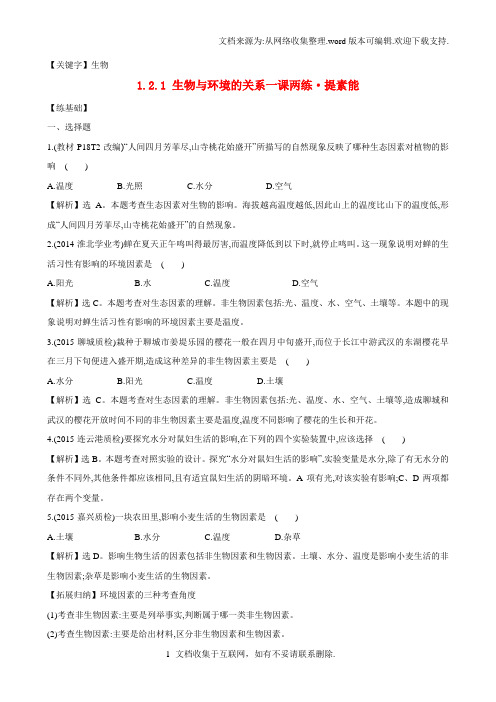 【生物】七年级生物上册121生物与环境的关系一课两练8226提素能新版新人教版