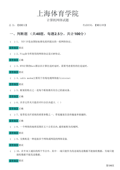 上海体育学院计算机网络试题及答案