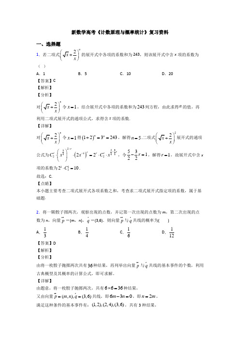 高考数学压轴专题最新备战高考《计数原理与概率统计》难题汇编含解析