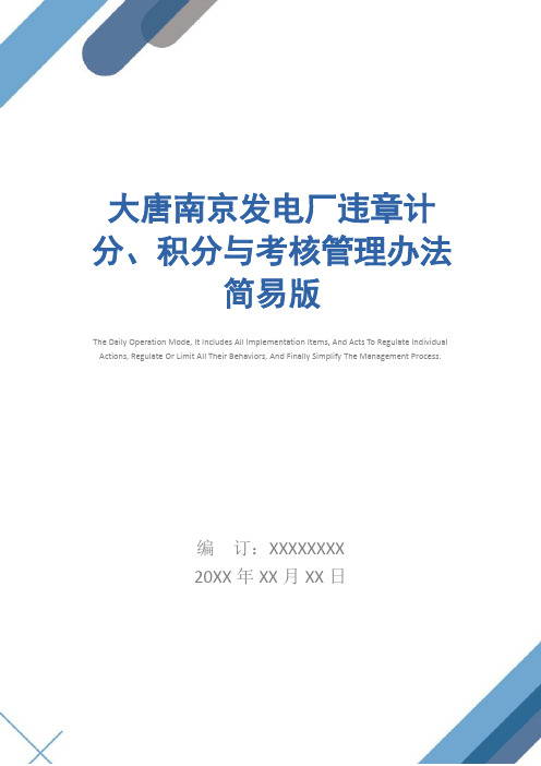 大唐南京发电厂违章计分、积分与考核管理办法简易版