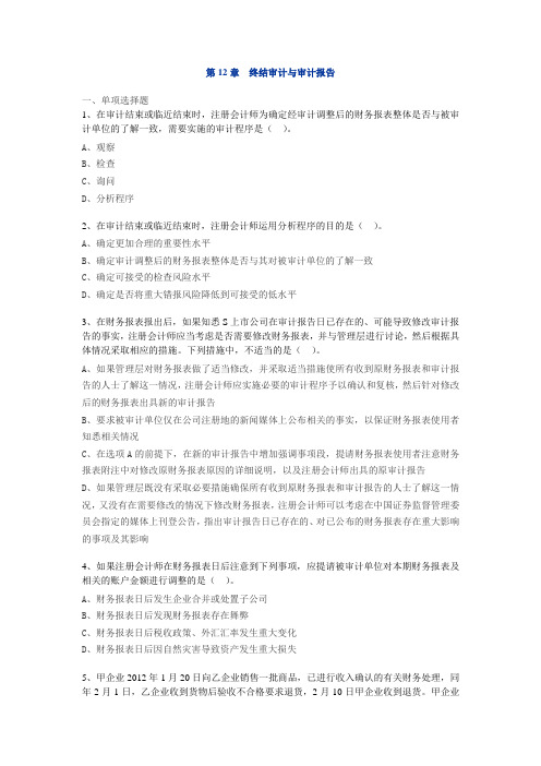 第12章终结审计与审计报告习题