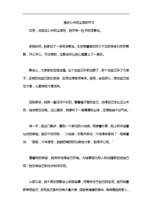 擦去心中的尘埃的作文