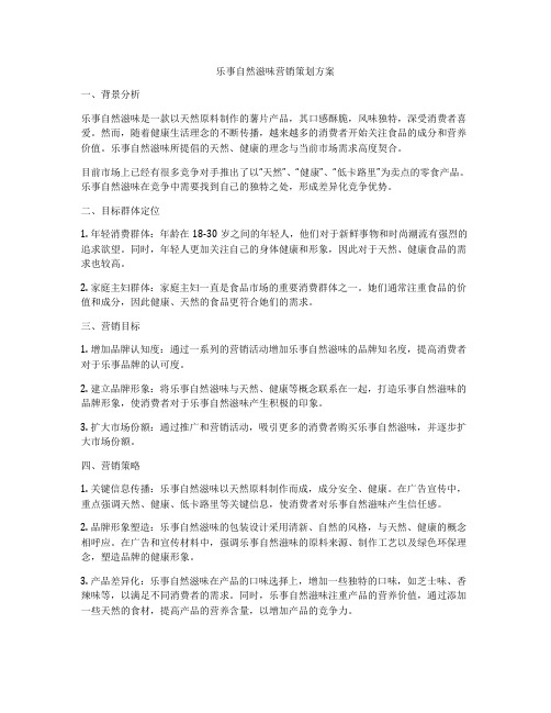 乐事自然滋味营销策划方案