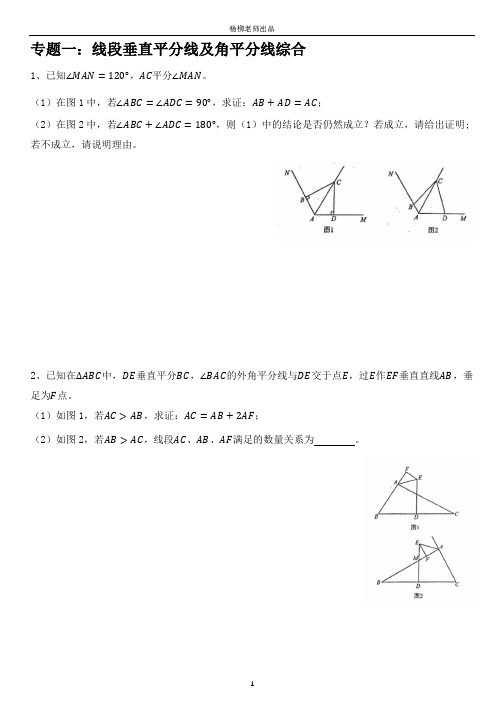 专题一：线段垂直平分线及角平分线综合