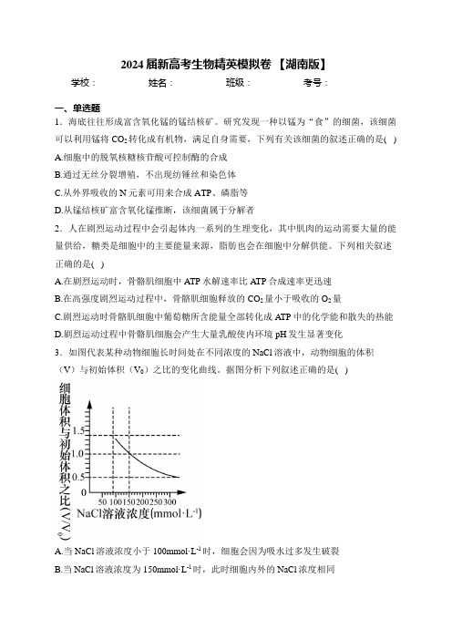 2024届新高考生物精英模拟卷 【湖南版】