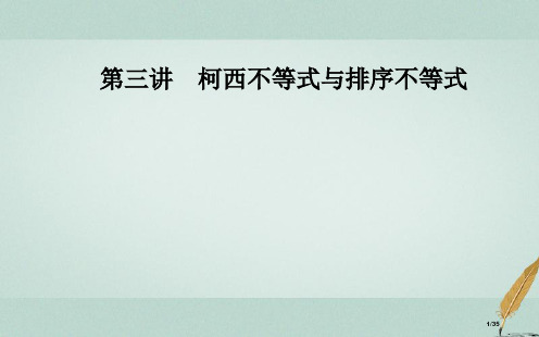 高中数学第三讲3.1二维形式的柯西不等式3.2一般形式的柯西不等式省公开课一等奖新名师优质课获奖PP