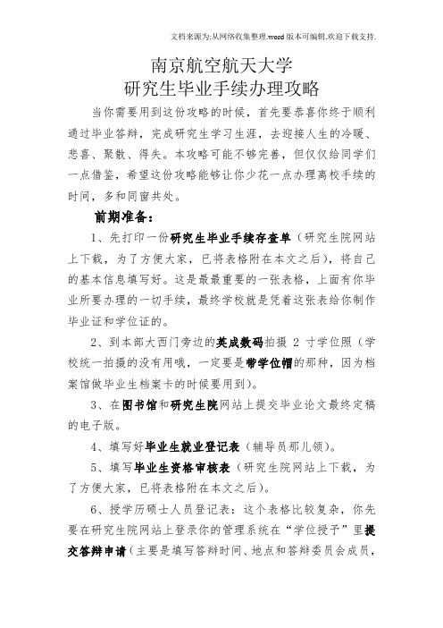 南京航空航天大学研究生毕业手续办理攻略