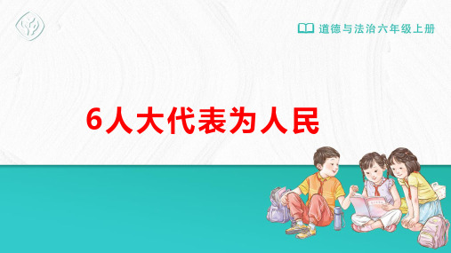 统编版道德与法治六年级上册6人大代表为人民(课件)