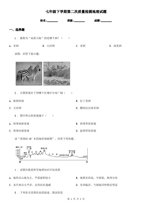 七年级下学期第二次质量检测地理试题