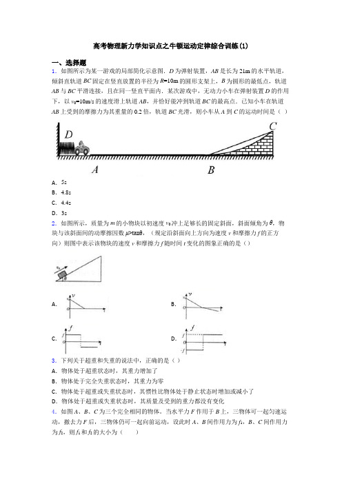 高考物理新力学知识点之牛顿运动定律综合训练(1)