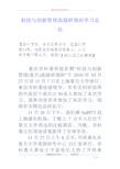 科技与创新管理高级研修班学习总结