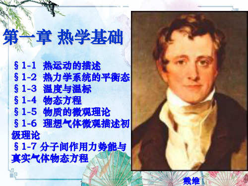 【地空学院《热学》课件】第1章 热学基础