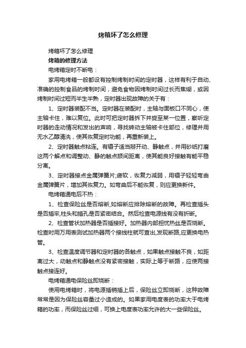 烤箱坏了怎么修理