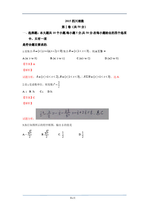 四川2015高考理科数学试卷分析详解