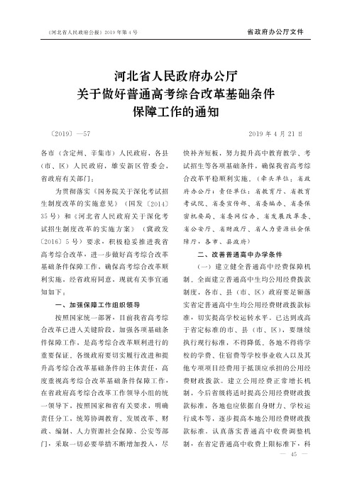 河北省人民政府办公厅关于做好普通高考综合改革基础条件保障工作的通知
