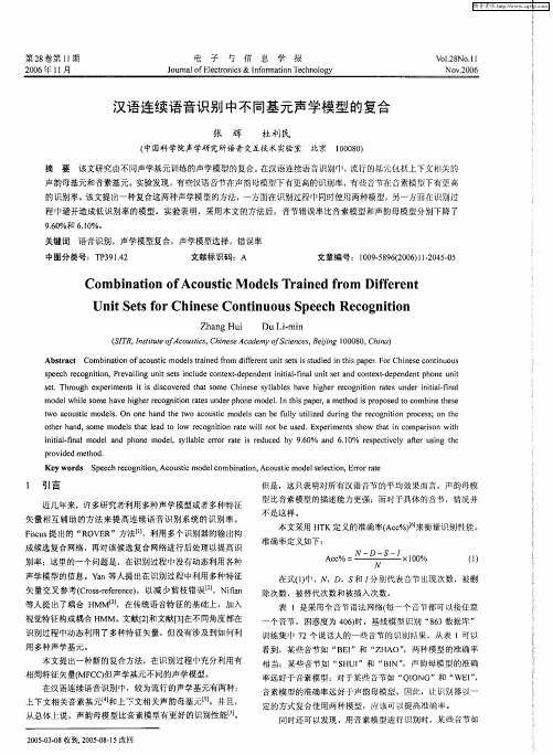 汉语连续语音识别中不同基元声学模型的复合