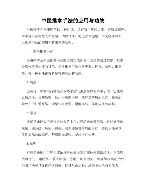 中医推拿手法的应用与功效