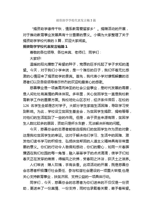 捐资助学学校代表发言稿3篇_励志演讲稿_