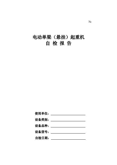 电动单梁(悬挂)起重机机自检报告检1