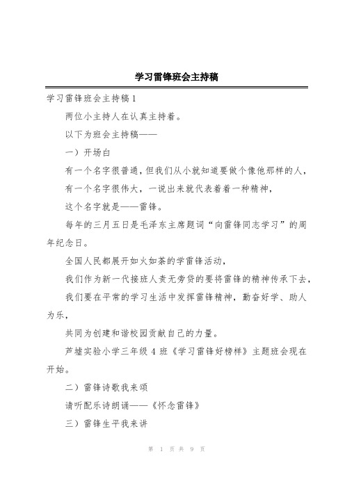 学习雷锋班会主持稿