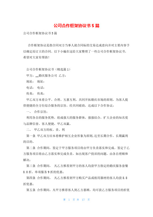 公司合作框架协议书5篇