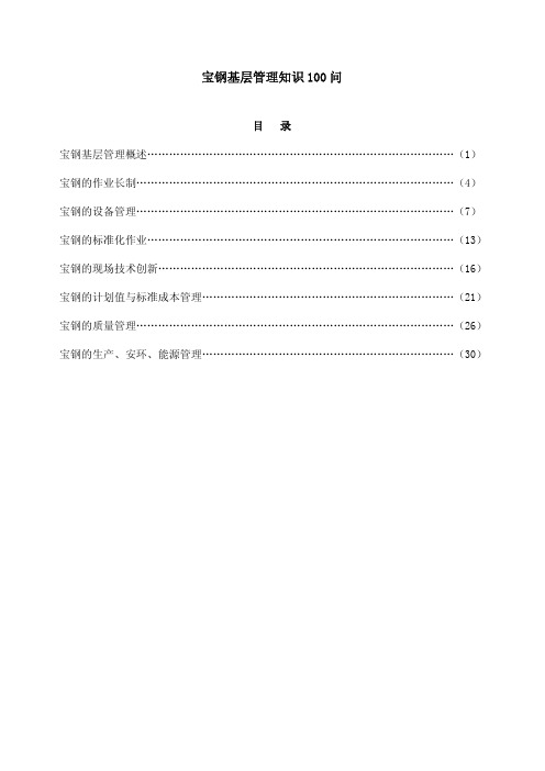 宝钢基层管理知识100问