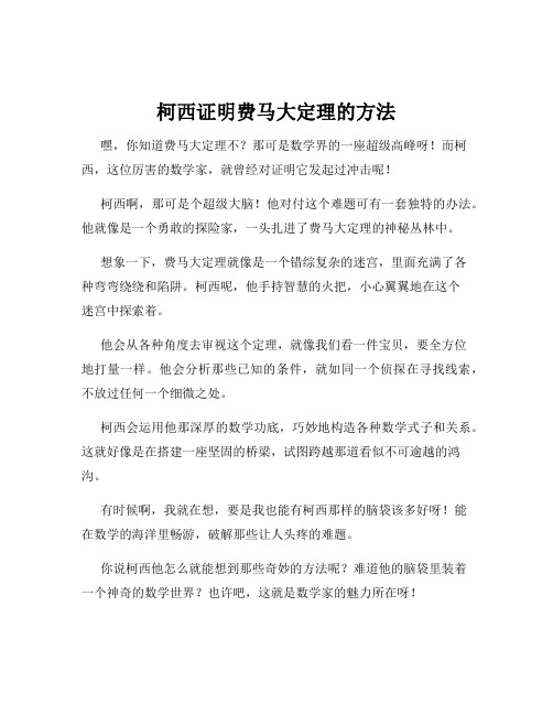 柯西证明费马大定理的方法