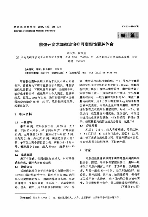 前壁开窗术加微波治疗耳廓假性囊肿体会