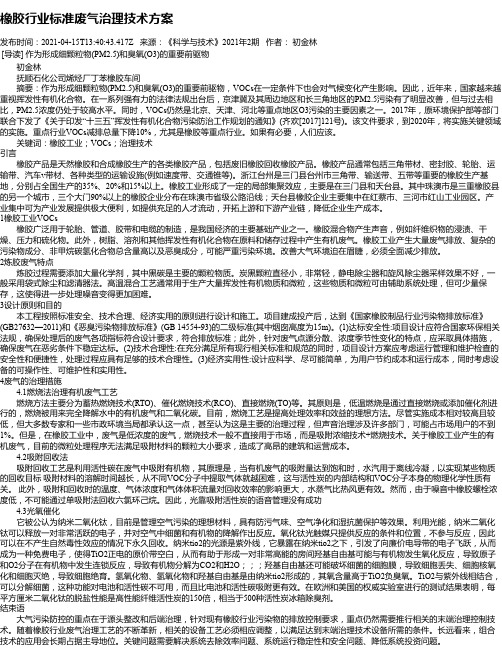 橡胶行业标准废气治理技术方案